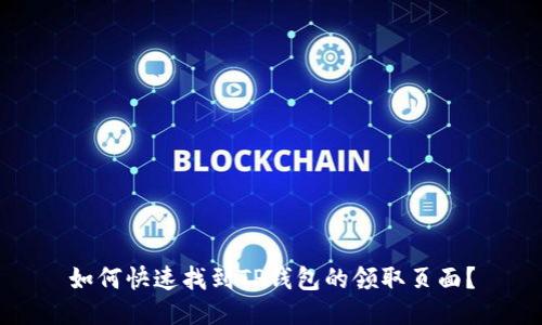 如何快速找到TP钱包的领取页面？
