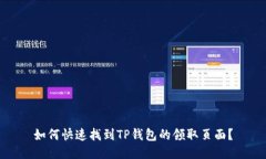 如何快速找到TP钱包的领取
