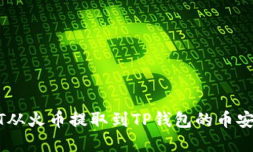 如何将USDT从火币提取到TP钱包的币安链步骤详解