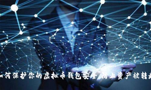 如何保护你的虚拟币钱包安全，防止资产被转走