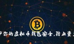如何保护你的虚拟币钱包
