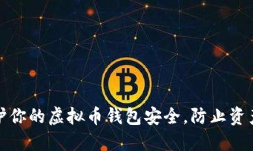 如何保护你的虚拟币钱包安全，防止资产被转走