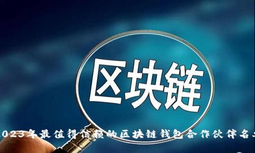 2023年最值得信赖的区块链钱包合作伙伴名单