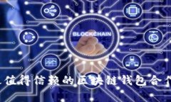 2023年最值得信赖的区块链