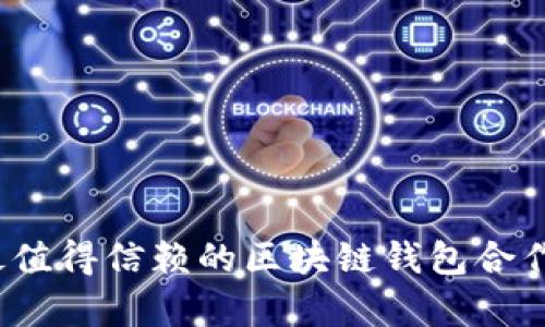 2023年最值得信赖的区块链钱包合作伙伴名单