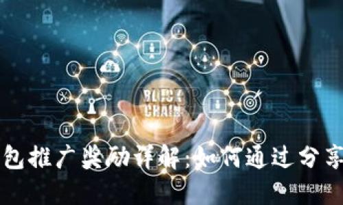 以太坊钱包推广奖励详解：如何通过分享赚取收益