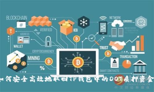 如何安全高效地取回TP钱包中的DOT质押资金？