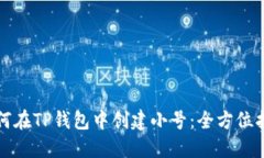如何在TP钱包中创建小号：