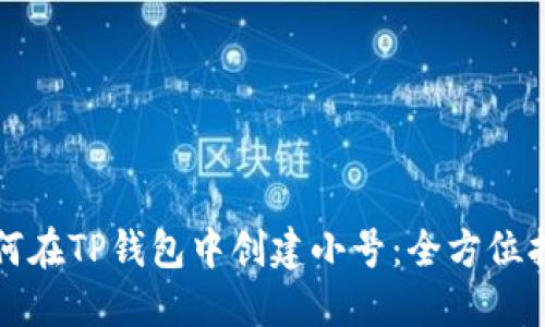 如何在TP钱包中创建小号：全方位指南