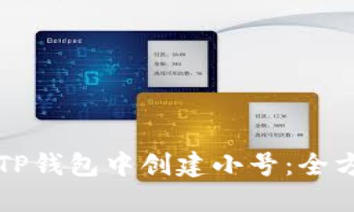 如何在TP钱包中创建小号：全方位指南