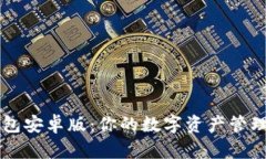 TP钱包安卓版：你的数字资