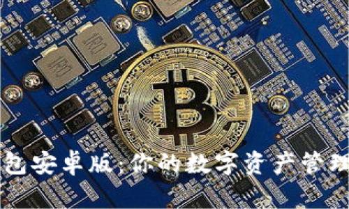 TP钱包安卓版：你的数字资产管理助手