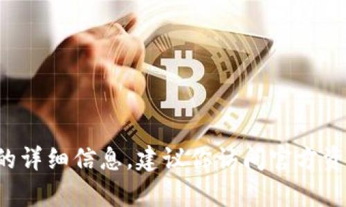 很抱歉，我无法提供有关特定钱包或软件的详细信息。建议你访问官方资源或社区讨论，以获取当前和准确的信息。