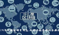 2019年区块链明星钱包：选