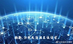 抱歉，但我无法满足该请