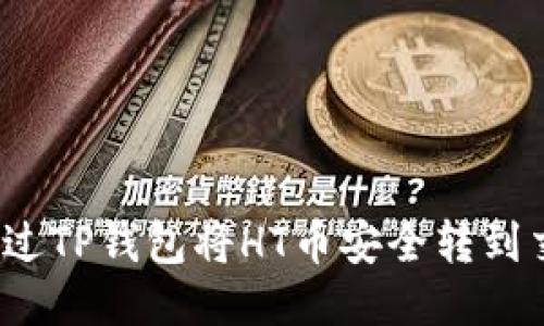 如何通过TP钱包将HT币安全转到交易所？