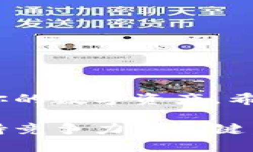 bianjie交易所买的币如何提到TP钱包？实用指南/bianjie  
币, 交易所, TP钱包, 提现/guanjianci  

引言  
随着加密货币的蓬勃发展，越来越多的人选择在交易所购买数字货币。然而，很多新手在完成交易后，往往不知道如何将这些币提取到自己的钱包中，尤其是TP钱包。你是不是也有过这样的困惑？在这篇文章中，我们将全面解析如何将交易所购买的币提到TP钱包，并提供一些实用的小贴士。  

什么是TP钱包？  
TP钱包（Trust Wallet）是一款去中心化的钱包应用，允许用户安全地存储、接收与发送多种类型的数字货币。它以用户友好的界面和强大的安全性而受到广泛欢迎。TP钱包支持Ethereum等多个主流区块链平台，一些用户甚至认为它是持有加密货币的最佳选择。你是否也在寻找一个安全又方便的方式来管理你的数字资产？  

为什么要将币提到TP钱包？  
将数字货币从交易所提取出来，存放到个人钱包中，主要有几个原因：  
ul  
listrong安全性/strong：交易所虽然提供便捷服务，但其安全性有时无法保证，容易成为黑客攻击的目标。个人钱包更能掌控资产安全。/li  
listrong隐私保护/strong：使用TP钱包，用户可以更好地保护自己的隐私信息，不必依赖交易所的信息存储举措。/li  
listrong更大的控制权/strong：个人钱包让用户完全掌握自己的资产，不必担心交易所限制提取或冻结资金的情况。/li  
listrong方便管理/strong：通过TP钱包，用户可以随时随地查看和管理自己的资产情况。/li  
/ul  
在这些理由中，你觉得哪个最吸引你呢？  

从交易所提币到TP钱包的具体步骤  
下面我们来看一看如何将交易所购买的币提取到TP钱包。这里以一个主流的交易所为例，实际步骤可能会因平台而异，但大致流程是相似的：  

h4第一步：准备TP钱包地址/h4  
1. 打开TP钱包，确保你已经创建了账户并成功登录。  
2. 找到你想接收的币种。例如，如果你购买的是Ethereum（ETH），点击“钱包”标签，然后在列表中找到Ethereum。  
3. 点击Ethereum进入详细页面，找到“接收”按钮，点击后会显示一个二维码以及钱包地址（一串字母和数字组成的字符串）。  
4. 复制这个钱包地址，确保没有错误或遗漏，这一步非常关键，因为如果地址错误，可能导致资产丢失。  

h4第二步：登录交易所账户/h4  
1. 打开你选择的交易所，使用你的账户信息登录。  
2. 在账户页面找到“资产”或“余额”选项，点击进入。  
3. 找到你想要提取的币种，点击页面旁边的“提币”或“提现”按钮。  

h4第三步：完成提币操作/h4  
1. 在“提币”页面，输入你刚才复制的TP钱包地址。  
2. 输入提取的数量。请确认余额充足，并且满足交易所的最小提币额度。  
3. 大多数交易所会要求你进行安全验证，比如输入验证码或使用二次验证。确保顺利完成这些验证。  
4. 提交申请后，系统会通知你处理进度。一般来说，提币操作需要一定的时间，具体时长取决于交易所的处理速度。  

注意事项  
提币并不是一项简单的操作，尤其对新手而言，以下是需要特别注意的几个方面：  
ul  
listrong确认地址/strong：始终仔细检查你输入的TP钱包地址，任何错误都可能导致资金损失。/li  
listrong了解手续费/strong：每个交易所对提币的手续费标准都不相同，确保你已经了解相关费用。/li  
listrong网络状态/strong：提币速度与网络状况有关系，确认网络没有问题。/li  
listrong保障安全/strong：在公用网络或不安全的环境下，尽量避免交易操作，以免泄露账户信息。/li  
/ul  
看完这些注意事项，你是否感到更有信心了呢？  

总结  
将从交易所购买的币提到TP钱包的操作过程其实并不复杂，但安全和准确性是最重要的。通过掌握正确的步骤，以及对可能问题的引导，你可以更好地保护你的数字资产。希望这份指引能帮助到你，让你的加密货币之旅更加顺利。  

在未来，如果你有什么其他关于交易所操作或TP钱包使用的问题，欢迎随时查阅相关资料或寻求帮助。记住，持续学习才是让你在这个不断变化的领域里保持竞争力的关键。你准备好开始这个旅程了吗？