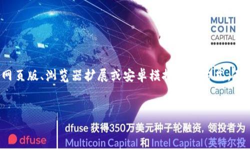 提到“TP钱包”，很多人可能会到数字货币和区块链技术。TP钱包（TokenPocket）是一款广受欢迎的钱包应用程序，支持多种区块链资产的管理和交易。它既可以在手机上使用，也能够在电脑上访问。那么，电脑上是否可以使用TP钱包呢？

什么是TP钱包？
TP钱包是一个多链数字货币钱包，支持Ethereum、TRON、EOS、Polygon等多种主流区块链。用户可以通过TP钱包安全地存储、管理和交易各类加密资产。随着数字货币市场的发展，越来越多人开始尝试使用数字钱包，而TP钱包因其简单易用的界面和高安全性受到广泛好评。你是不是也对数字货币充满了好奇呢？

电脑上使用TP钱包的可能性
目前，TP钱包的主要功能是通过手机应用提供服务，但这并不意味着它在电脑上就无法使用。实际上，用户可以通过在电脑上使用TP钱包的网页版本或相应的浏览器扩展程序来进行操作。这样一来，用户可随时随地管理自己的数字资产，无论是工作还是休闲，你都能轻松进行加密货币的管理。

如何在电脑上使用TP钱包？
想要在电脑上使用TP钱包，你可以通过以下几种方式进行：
ul
    listrong网页版:/strong 你可以访问TP钱包的官方网站，查找是否提供网页版。通常，各类数字钱包为了方便用户，都将推出网页版进行支持。/li
    listrong浏览器扩展:/strong 一些数字钱包会提供浏览器扩展插件，例如Chrome的扩展商店。你可以搜索“TP钱包”或者相关的关键词，看看是否找到适合的插件。安装后，你可以轻松管理你的数字资产。/li
    listrong通过模拟器:/strong 如果TP钱包仅支持手机版本，用户还可以通过安装安卓模拟器（如Bluestacks）等方式，在模拟器中下载和使用TP钱包的移动应用。/li
/ul

使用TP钱包的优点
使用TP钱包进行数字资产管理，不仅方便，而且具有许多其他优点：
ul
    listrong安全性高:/strong TP钱包采用多种加密技术保障用户的资产安全。相较于传统的钱包或交易所，TP钱包降低了黑客攻击和资产丢失的风险。/li
    listrong多链支持:/strong 用户可以在同一平台上管理多个区块链的资产，这样可以节约时间，避免在不同平台之间频繁切换的问题。/li
    listrong用户友好的界面:/strong TP钱包提供了友好的用户界面，让即使是新手用户也能轻松上手。你是不是也希望在管理资产时不再感到困惑？/li
    listrong实时交易:/strong 用户可以随时随地进行交易，不受时间和地点的限制。这对于频繁进行交易的用户而言，无疑是个巨大的便利。/li
/ul

注意事项
虽然TP钱包具有众多优点，但在使用时仍需注意以下几点：
ul
    listrong备份私钥:/strong 使用TP钱包时，请务必做好备份，并妥善保存私钥和助记词。万一丢失，这可能导致无法恢复你的资产。/li
    listrong警惕钓鱼网站:/strong 网络上有很多假网站和钓鱼攻击，请务必确认你访问的是官网或官方推荐的链接，避免上当受骗。/li
    listrong定期更新:/strong 请定期检查你使用的TP钱包版本并及时更新，以获取最新的安全补丁和功能。/li
/ul

总结
在数字货币的世界，TP钱包以其多链支持和用户友好的特性受到越来越多人的青睐。如果你希望在电脑上使用TP钱包，可以尝试使用网页版、浏览器扩展或安卓模拟器等方式。无论你是数字货币的新手还是老手，这款钱包都能在资产管理上为你提供不少帮助。还在等什么？快来体验一下TP钱包的便利吧！

TP钱包,数字货币,区块链,电脑应用/guanjianci
如何在电脑上使用TP钱包？数字货币管理的新选择