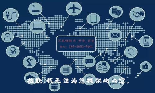 抱歉，我无法为您提供此内容。