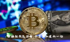 区块链钱包详解：你需要