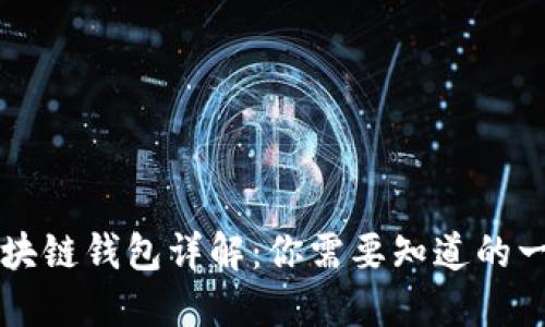 区块链钱包详解：你需要知道的一切