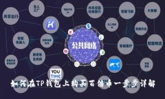 如何在TP钱包上购买百倍币