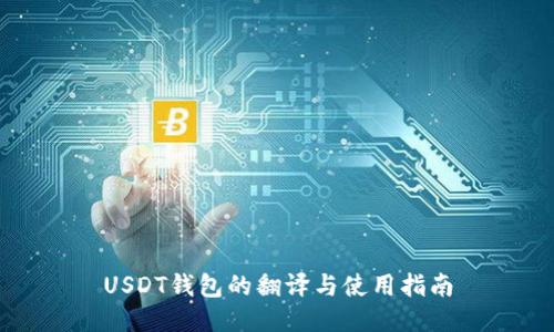 USDT钱包的翻译与使用指南