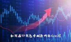 如何在TP钱包中删除网络