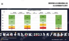 深入了解比特币钱包XP版：