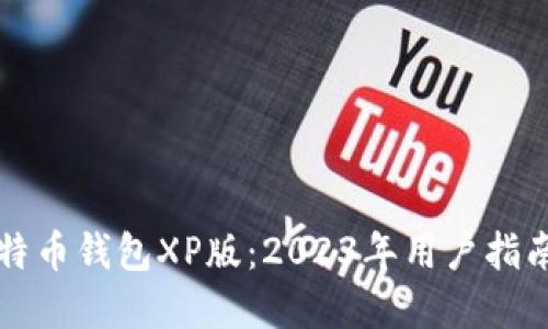深入了解比特币钱包XP版：2023年用户指南和最佳实践