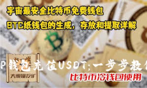 如何通过TP钱包充值USDT：一步步教你轻松操作