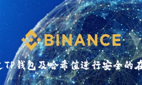 如何通过TP钱包及哈希值进行安全的在线赌博？