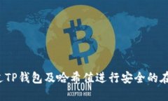 如何通过TP钱包及哈希值进
