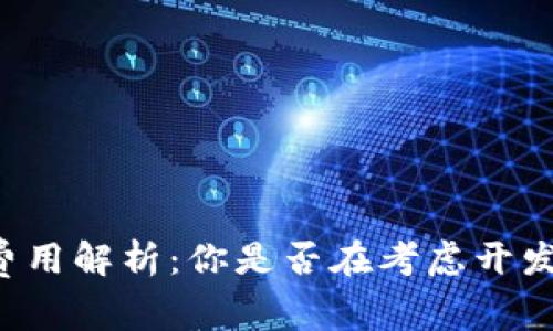 区块链钱包制作费用解析：你是否在考虑开发自己的数字钱包？