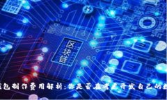 区块链钱包制作费用解析