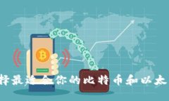 如何选择最适合你的比特