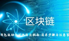 TP钱包流动性矿池退出指南