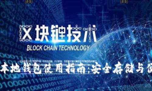 比特币本地钱包使用指南：安全存储与便捷交易