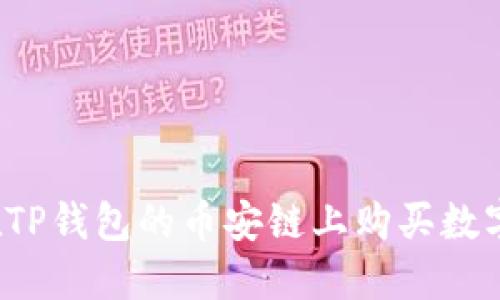 如何在TP钱包的币安链上购买数字货币？