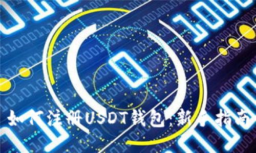 如何注册USDT钱包：新手指南
