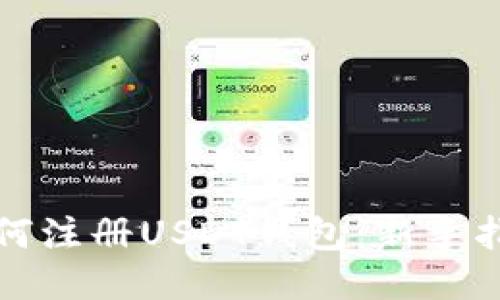 如何注册USDT钱包：新手指南