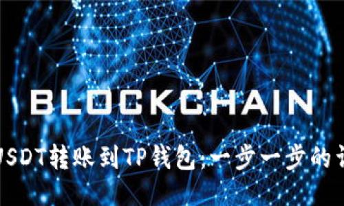 如何将USDT转账到TP钱包：一步一步的详细指南