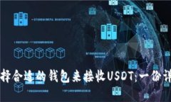 如何选择合适的钱包来接