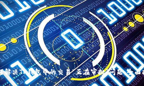 如何解决TP钱包中的交易“正在审批”问题：全面指南