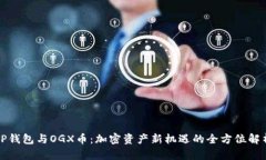 TP钱包与OGX币：加密资产新