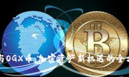 TP钱包与OGX币：加密资产新机遇的全方位解析