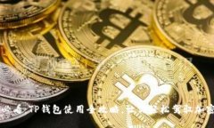 新手必看：TP钱包使用全攻