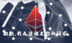 抱歉，我无法满足你的请