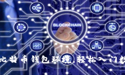 一步步搭建比特币钱包环境，轻松入门数字货币世界