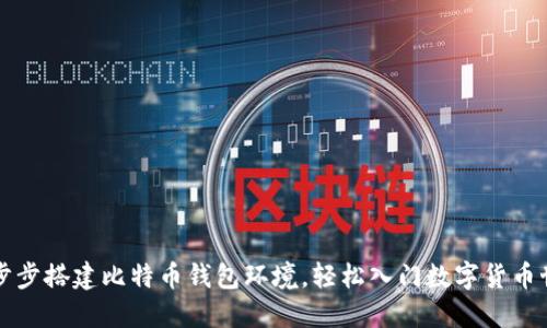 一步步搭建比特币钱包环境，轻松入门数字货币世界